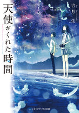 Load image into Gallery viewer, #吉月 生 #天使がくれた時間 ヨシツキセイ :9784049121131