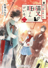 画像をギャラリービューアに読み込む, #杜奏 みなや #佐々木探偵事務所には、猫又の斑さんが 2 モリカナミナヤ :9784049121155