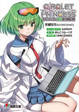 画像をギャラリービューアに読み込む, #木緒 なち #サークレット・プリンセス 歩のユニオンC キオナチ :9784049121285