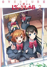 画像をギャラリービューアに読み込む, #轟斗 ソラ 漫画 #少女☆歌劇レヴュースタァライトオーバ 2 ゴウトソラ :9784049121322