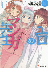 画像をギャラリービューアに読み込む, #伏見 つかさ #エロマンガ先生 11 妹たちのパジャマ フシミツカサ | Find Fushimi Eromanga Sensei 11 Sisters' pajamas :9784049121988