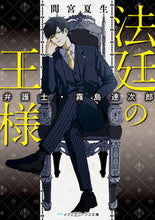 画像をギャラリービューアに読み込む, #間宮 夏生 #法廷の王様 弁護士・霧島連次郎 マミヤナツキ :9784049122176