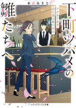 画像をギャラリービューアに読み込む, #水沢 あきと #下町ツバメの雛たちへ ワケあり女子、立ち ミズサワアキト :9784049122183