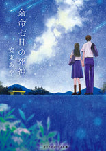 画像をギャラリービューアに読み込む, #安東 あや #余命七日の死神 アンドウアヤ :9784049122190
