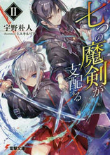 Load image into Gallery viewer, #宇野 朴人 #七つの魔剣が支配する 2 : ウノボクト : Seven magic swords rule 2 : 9784049122619