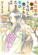 画像をギャラリービューアに読み込む, #汀 こるもの 著 #五位鷺の姫君、うるはしき男どもに憂ひたま ミギワコルモノ :9784049122800