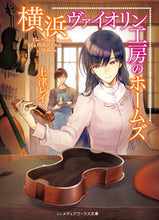 画像をギャラリービューアに読み込む, #上津 レイ #横浜ヴァイオリン工房のホームズ ウエズレイ :9784049122831