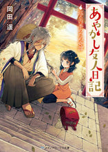 画像をギャラリービューアに読み込む, #岡田 遥 #あやかし友人日記 巡る四季のたぬ奇譚 オカダハルカ :9784049122848