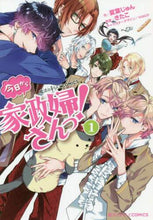 画像をギャラリービューアに読み込む, 夏葉じゅん / 今日から家政婦さんっ!1