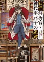 Load image into Gallery viewer, #MinegishiHirokazu #YokaiAnalystKashiroUrukoAndThePursuingMermaidLies