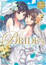 画像をギャラリービューアに読み込む, #BRIDE’S 新婚百合アンソロジー :9784049123678