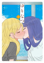 画像をギャラリービューアに読み込む, #もちオーレ 著 #ゆりなつ 3-民宿かがや- モチオ-レモチオ-レ :9784049123999