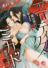 画像をギャラリービューアに読み込む, 水戸泉 / エロティクス・ミカド姫は後宮に堕ち、龍