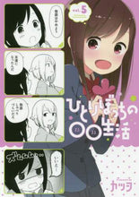 画像をギャラリービューアに読み込む, カツヲ / ひとりぼっちの○○生活5