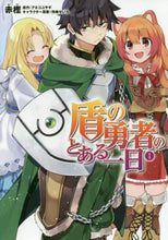 画像をギャラリービューアに読み込む, 赤樫 / 盾の勇者のとある一日1
