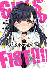 画像をギャラリービューアに読み込む, #ぼみ 漫画 #ガールズフィスト!!!! 1 ボミ :9784049124507