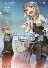 画像をギャラリービューアに読み込む, #支倉 凍砂 #新説 狼と香辛料 狼と羊皮紙 5 ハセクライスナ | Hasekraisuna New Theory Spice and Wolf Parchment 5 :9784049124521