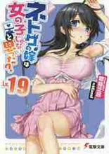 画像をギャラリービューアに読み込む, 聴猫芝居 / ネトゲの嫁は女の子じゃないと思った19