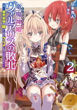 Load image into Gallery viewer, #仁木 克人 著 #竜魔神姫ヴァルアリスの敗北 2 ニキカツト :9784049124644