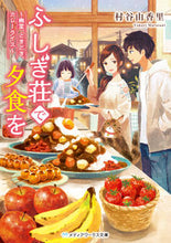 Load image into Gallery viewer, #村谷 由香里 #ふしぎ荘で夕食を~幽霊、ときどき、カレー ムラタニユカリ :9784049124835
