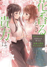 Load image into Gallery viewer, #KADOKAW #花香るとき、貴方は。社会人百合アンソロ