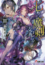画像をギャラリービューアに読み込む, 宇野朴人 / 七つの魔剣が支配する3