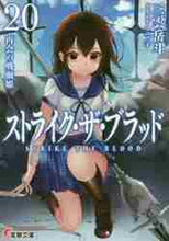 画像をギャラリービューアに読み込む, 三雲岳斗 / ストライク・ザ・ブラッド20