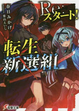 画像をギャラリービューアに読み込む, 春日みかげ / Re:スタート!転生新選組