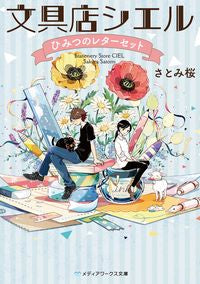 #さとみ 桜 #文具店シエル ひみつのレターセット サトミサクラ :9784049125801