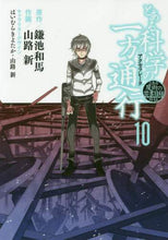 画像をギャラリービューアに読み込む, 鎌池和馬原 / とある科学の一方通行10とある魔術