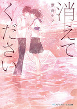 Load image into Gallery viewer, #葦舟 ナツ #消えてください アシフネナツ :9784049126310