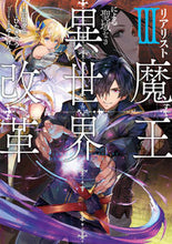 画像をギャラリービューアに読み込む, #羽田 遼亮 著 #リアリスト魔王による聖域なき異世界改 3 ハタリヨウスケ :9784049126808