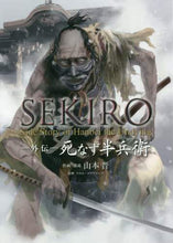 画像をギャラリービューアに読み込む, 山本晋・構成 / SEKIRO外伝死なず半兵衛