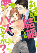 画像をギャラリービューアに読み込む, #東ぺちこ #お試し結婚だったハズですがっ?