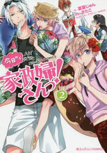 画像をギャラリービューアに読み込む, 夏葉じゅん / 今日から家政婦さんっ!2