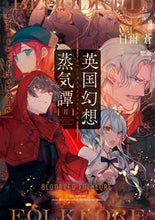 画像をギャラリービューアに読み込む, #白雨 蒼 著 #英国幻想蒸気譚 2-ブラッドレッド・ シラサメアオイ :9784049127454