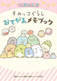 #キャラぱふぇ編集部 #すみっコぐらしおてがみメモブック : キヤラパフエヘンシユウブ : Sumikkogurashi Otegami Memo Book : Kirarapafuehenseubu : 9784049127485