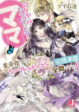 画像をギャラリービューアに読み込む, すずね凜 / ロイヤル・シンデレラ・ママ皇帝陛下はシ