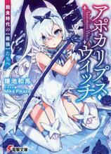 画像をギャラリービューアに読み込む, 鎌池和馬 / アポカリプス・ウィッチ飽食時代の【最強