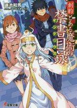 Load image into Gallery viewer, 鎌池和馬 / 創約とある魔術の禁書目録