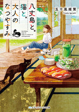 画像をギャラリービューアに読み込む, #五十嵐 雄策 #八丈島と、猫と、大人のなつやすみ イガラシユウサク :9784049128574