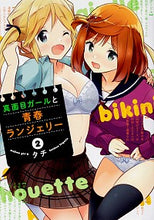 画像をギャラリービューアに読み込む, #タチ 著 #真面目ガールと青春ランジェリー 2 タチ :9784049128727