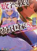 画像をギャラリービューアに読み込む, 長田信織 / 数字で救う!弱小国家5勝利する者