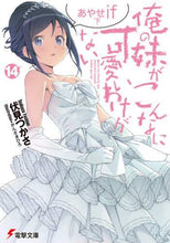 画像をギャラリービューアに読み込む, 伏見つかさ / 俺の妹がこんなに可愛いわけがない14