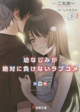 画像をギャラリービューアに読み込む, 二丸修一 / 幼なじみが絶対に負けないラブコメ3