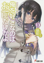 画像をギャラリービューアに読み込む, 駱駝 / 俺を好きなのはお前だけかよ13