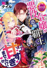 画像をギャラリービューアに読み込む, #柚原 テイル 著 #悪役令嬢が恐怖の覇王と政略結婚する罰は甘 ユズハラテイル :9784049129175