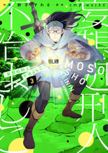 画像をギャラリービューアに読み込む, #粉子 すわる 作画 #妄想処刑人不治よしこ 3 ココスワル | Coco swirl :9784049129250