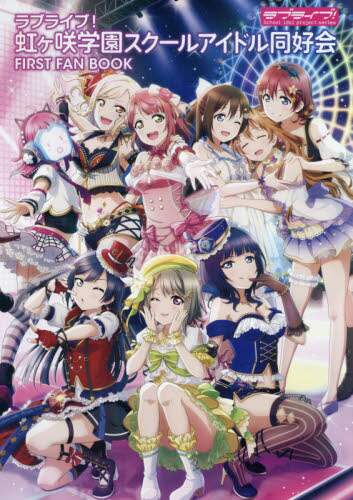 #ラブライブ!虹ヶ咲学園スクールアイドル同 :9784049129380