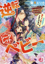 画像をギャラリービューアに読み込む, 葉月エリカ / 逆転シークレットベビー皇帝陛下、赤ちゃ